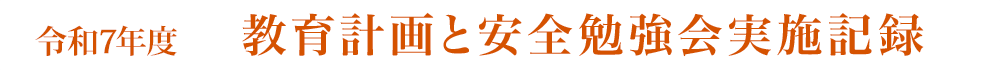 令和7年度教育計画と安全勉強会実施記録