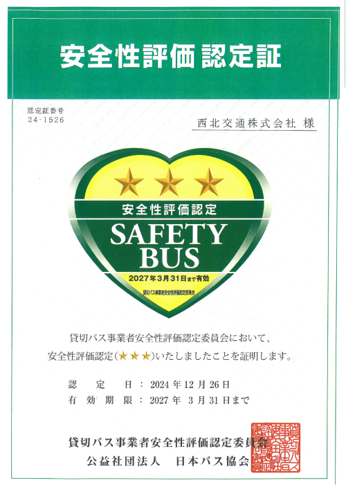 安全評価認定書