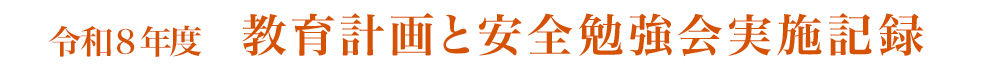 令和8年度教育計画と安全勉強会実施記録